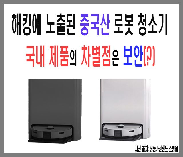 [가전제품 #4, AI #14] 해킹에 노출된 중국산 로봇 청소기...jpg